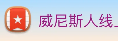 威尼斯人线上娱乐 logo